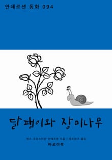 달팽이와 장미나무