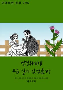 엉겅퀴에게 무슨 일이 있었을까