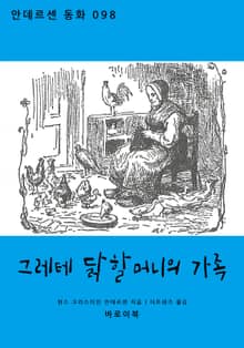 그레테 닭할머니의 가족