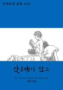 앉은뱅이 한스