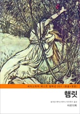 햄릿 (한글+영문) 표지 이미지