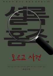 토르교 사건