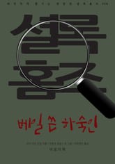 베일 쓴 하숙인 표지 이미지