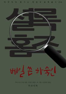 베일 쓴 하숙인