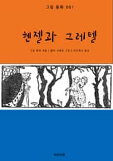 헨젤과 그레텔 표지 이미지