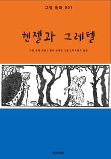 헨젤과 그레텔