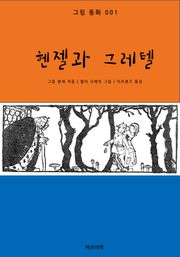 헨젤과 그레텔