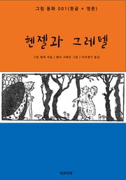 헨젤과 그레텔(한글+영문)