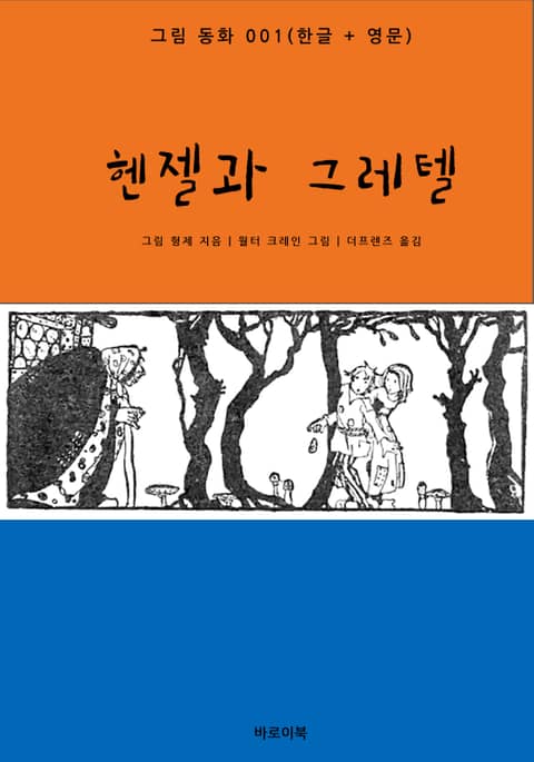 헨젤과 그레텔(한글+영문) 표지 이미지