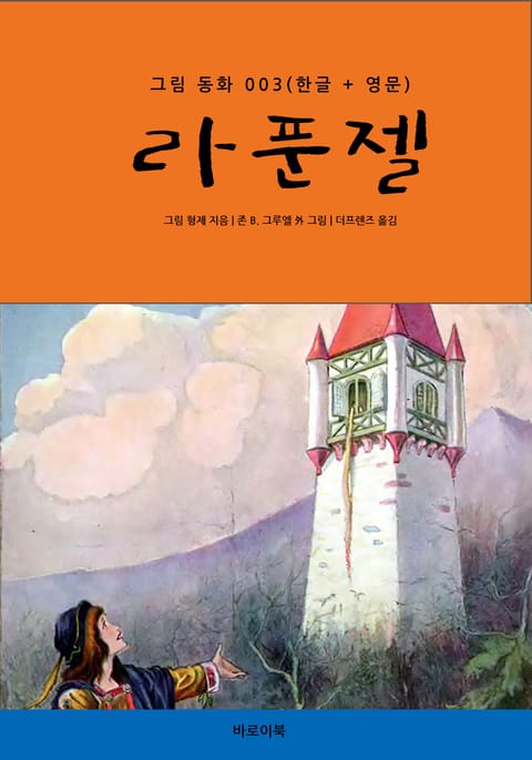 라푼젤(한글+영문) 표지 이미지