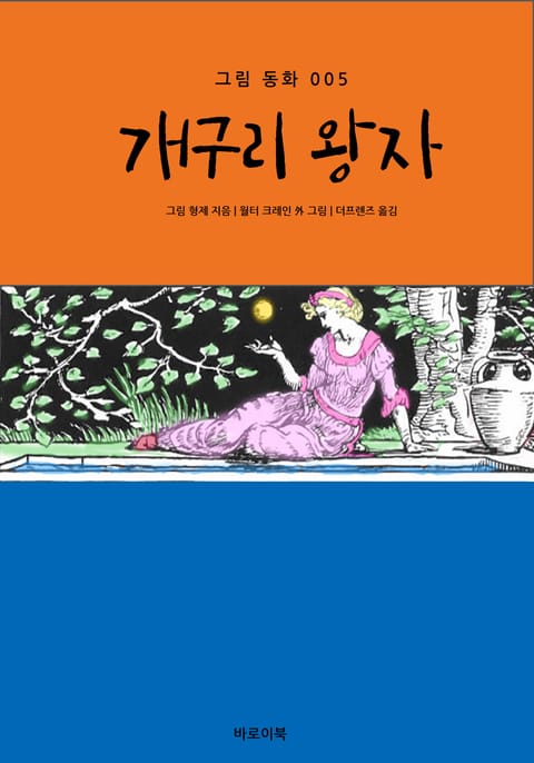 개구리 왕자 표지 이미지