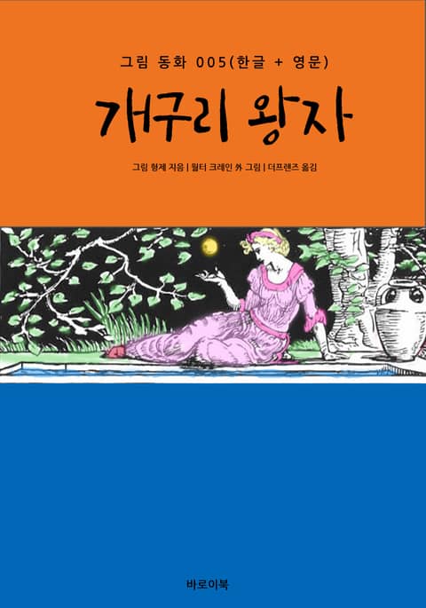 개구리 왕자(한글+영문) 표지 이미지