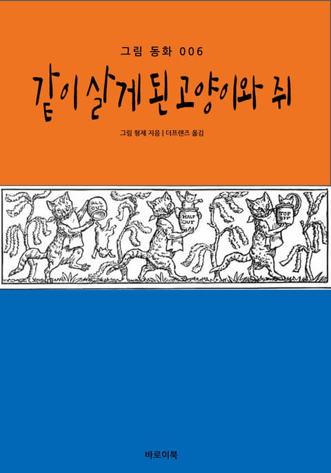 같이 살게 된 고양이와 쥐 표지 이미지