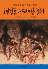 오싹함을 배우러 떠난 젊은이(한글+영문) 표지 이미지
