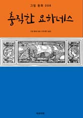 충직한 요하네스 표지 이미지