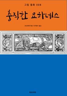 충직한 요하네스