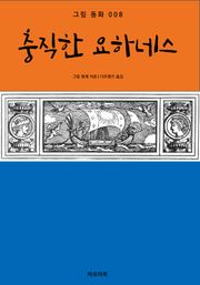 충직한 요하네스