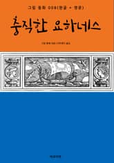 충직한 요하네스(한글+영문) 표지 이미지