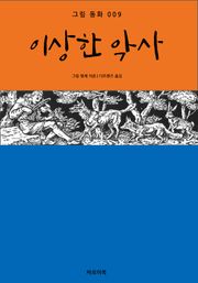 이상한 악사