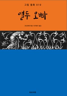 열두 오빠
