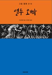 열두 오빠