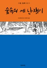 숲속의 세 난쟁이 표지 이미지