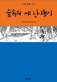 숲속의 세 난쟁이
