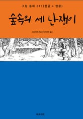 숲속의 세 난쟁이(한글+영문) 표지 이미지