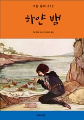 하얀 뱀 표지 이미지