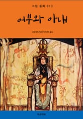 어부와 아내 표지 이미지