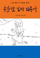 용감한 꼬마 재봉사(한글+영문) 표지 이미지