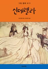 신데렐라 표지 이미지