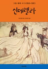 신데렐라(한글+영문) 표지 이미지