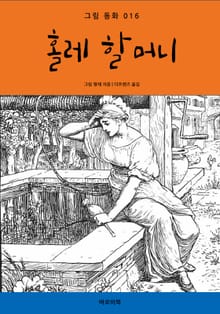 홀레 할머니