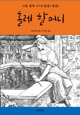 홀레 할머니(한글+영문) 표지 이미지