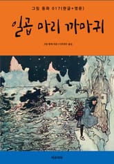 일곱 마리 까마귀(한글+영문) 표지 이미지