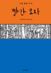 빨간 모자 표지 이미지