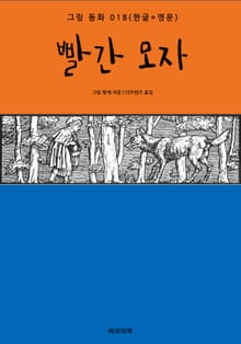 빨간 모자(한글+영문)