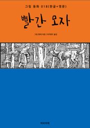 빨간 모자(한글+영문)