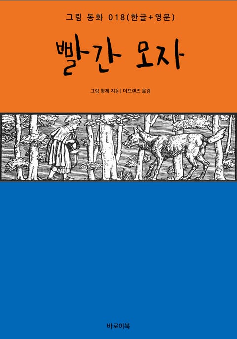 빨간 모자(한글+영문) 표지 이미지