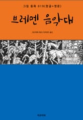 브레멘 음악대(한글+영문) 표지 이미지