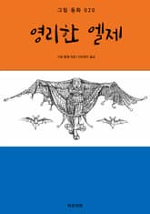 영리한 엘제 표지 이미지