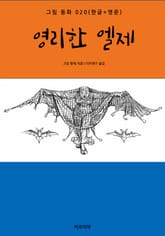 영리한 엘제(한글+영문) 표지 이미지