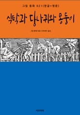 식탁과 당나귀와 몽둥이(한글+영문) 표지 이미지