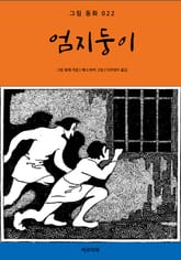 엄지둥이 표지 이미지