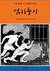 엄지둥이(한글+영문) 표지 이미지