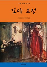 꼬마 요정 표지 이미지