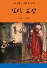 꼬마 요정(한글+영문) 표지 이미지