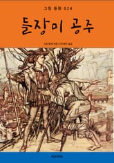 들장미 공주 표지 이미지