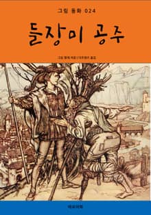 들장미 공주